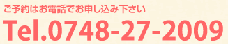 ���\��͂��d�b�ł��\���݉����� Tel.0748-27-2009